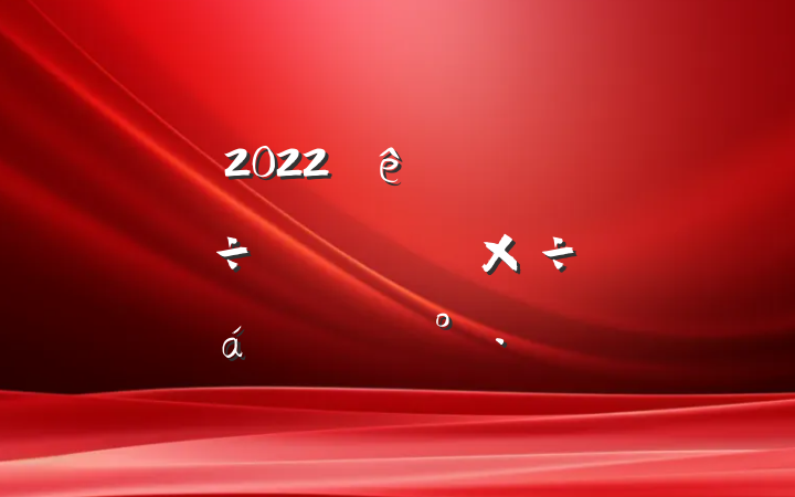 2022ȫоеص㹤ƽϵĽ