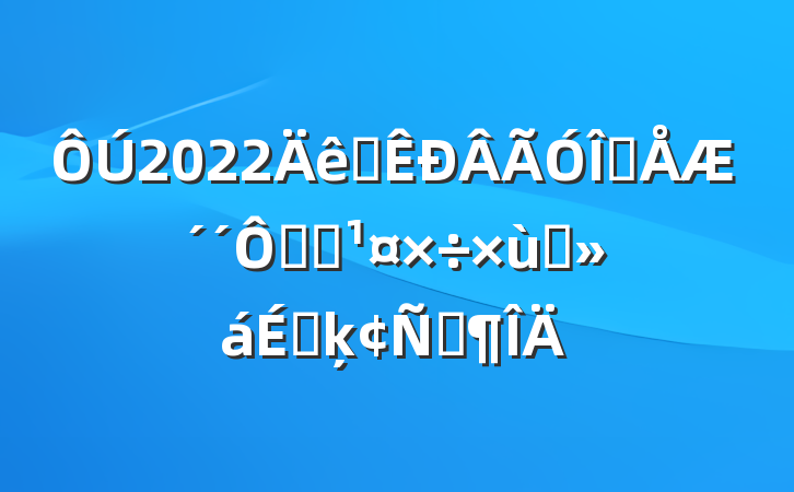 2022ȫƷƴ췢չ̸ϵķԷ