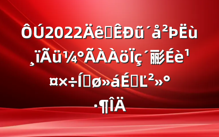 2022ȫũ彨蹤ƽϵĽ