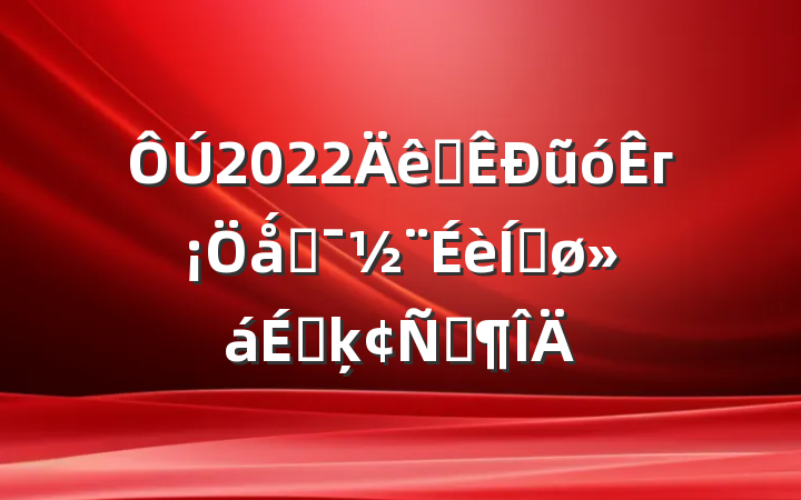 2022ȫũóгǻۻƽϵķԷ