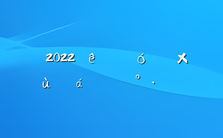 2022ȫҵ̸ϵĽ