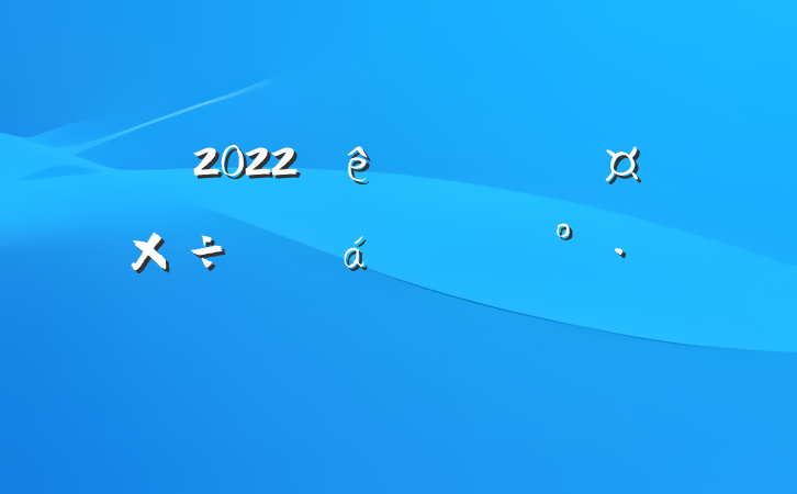 2022ȫǷԼ̸ϵĽ
