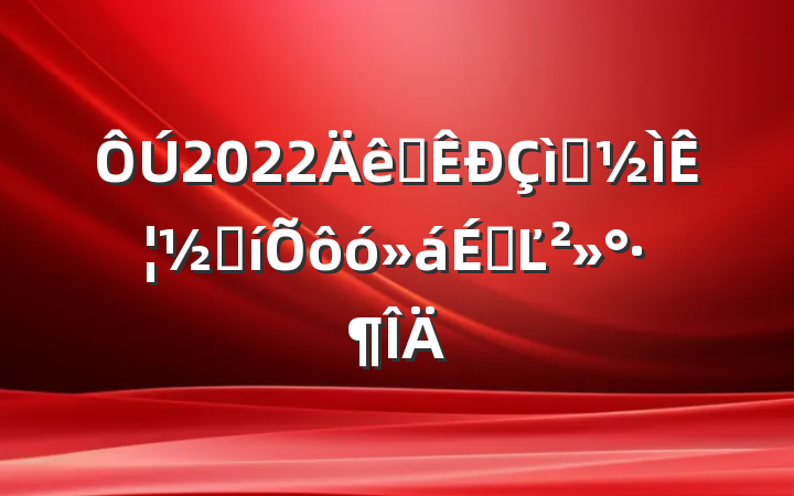 2022ȫףʦڱôϵĽ
