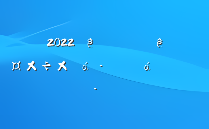 2022ȫϰ깤ܽϵķԷ