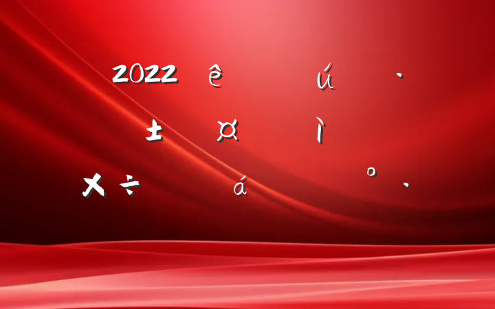 2022ȫ̬ӭ칤ԱϵĽ
