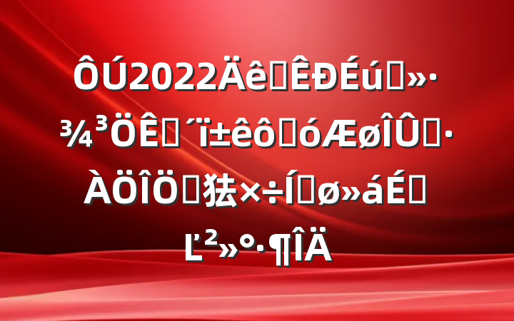 2022ȫ̬ߴȾص㹤ƽϵĽ