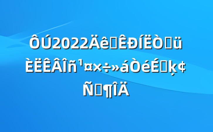2022ȫ۾ϵķԷ