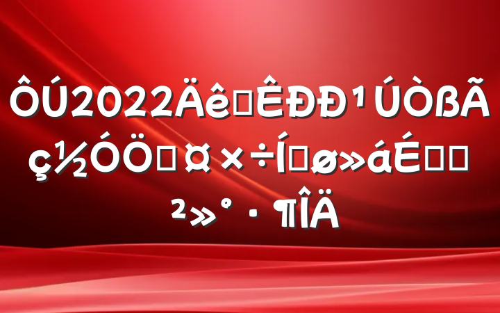 2022ȫ¹ֹƽϵĽ