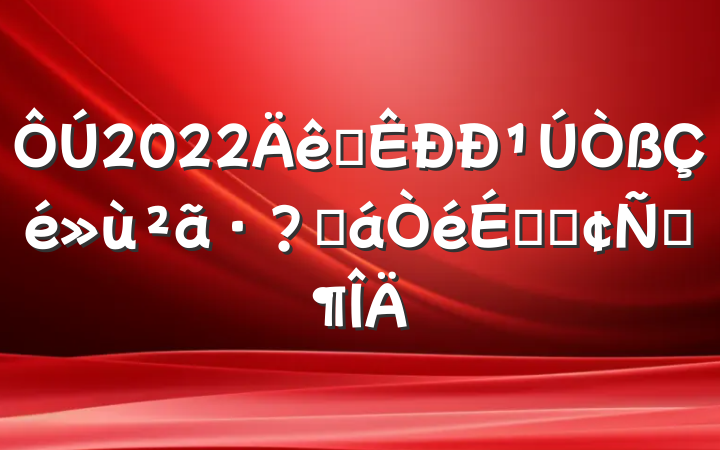2022ȫ¹ػϵķԷ
