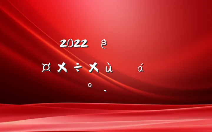 2022ȫҽƱϹ̸ϵĽ