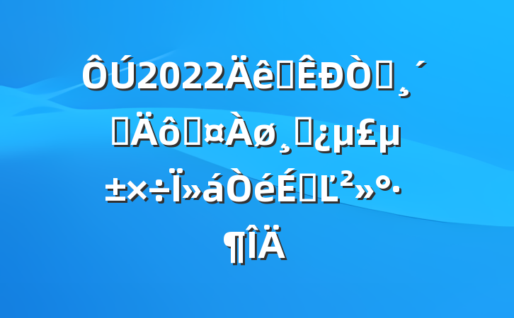 2022ȫ԰ٸ߼ɲΪϵĽ