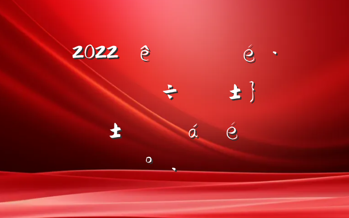 2022ȫغ;÷չץƵϵĽ