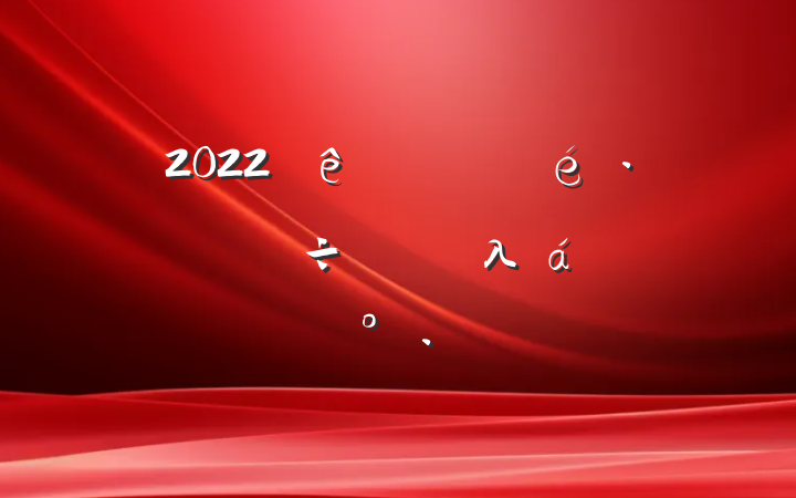 2022ȫ뾭÷չ׶λϵĽ