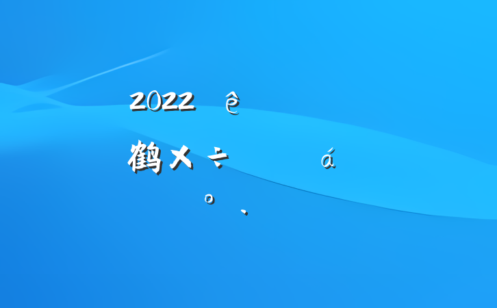 2022ȫӦ¹鹤ƵϵĽ
