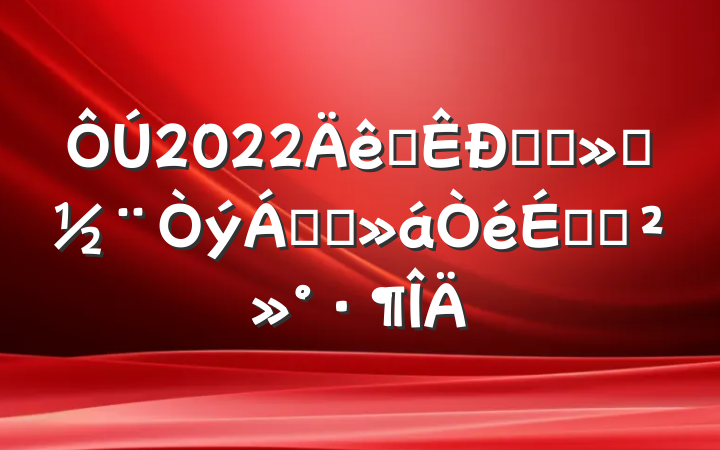 2022ȫӭʢᵳ췢չϵĽ