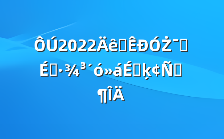 2022ȫŻӪ̻ϵķԷ