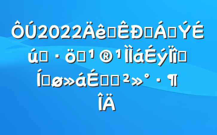 2022ȫԴֲ̬ƶĿƽϵĽ