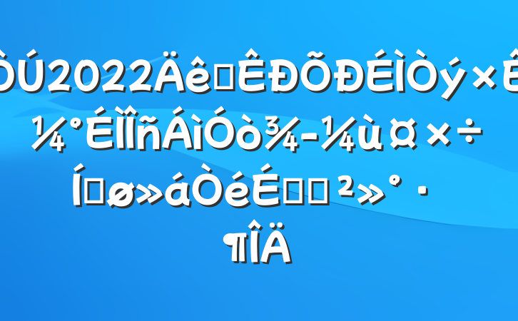 2022ȫʼ򾭼ùƽϵĽ