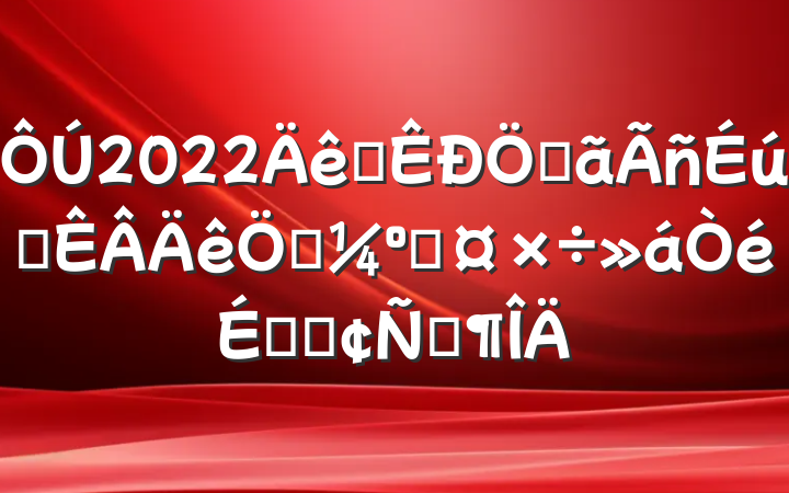 2022ȫصʵտ˹ϵķԷ