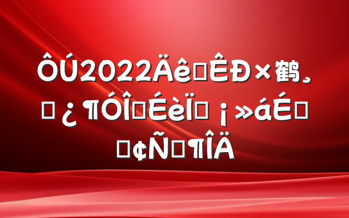 2022ȫ鹤ɲ齨ֳϵķԷ
