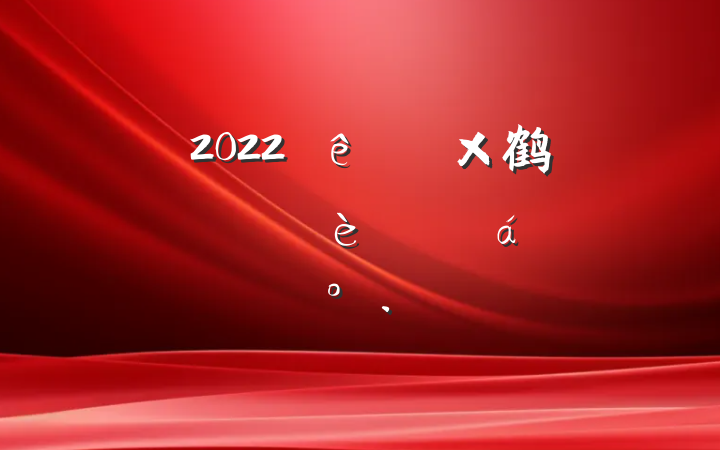 2022ȫ鹤ɲ齨ֳϵĽ