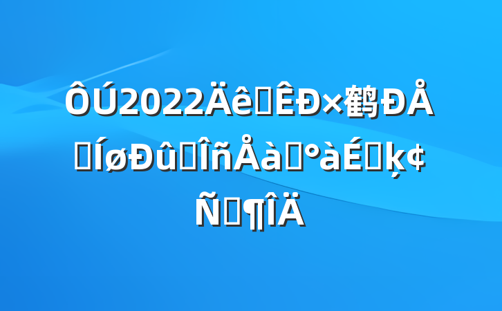 2022ȫ鹤ϢҵѵϵķԷ