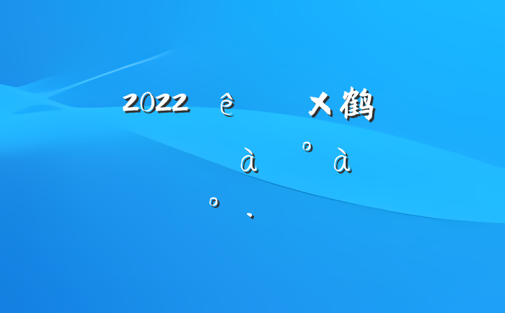 2022ȫ鹤ϢҵѵϵĽ
