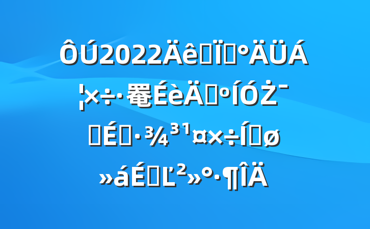 2022ȫء罨ꡱŻӪ̻ƽϵĽ