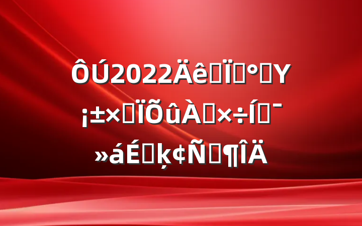 2022ȫء˫ΥۺƶϵķԷ