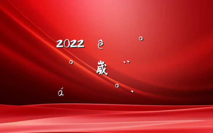 2022ȫء㡱ƽ崴ֳϵĽ
