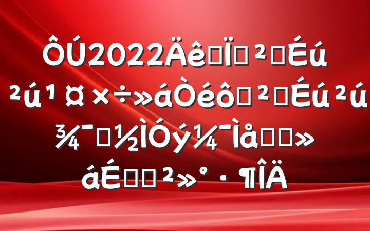 2022ȫذȫ߰ȫʾԼ̸ϵĽ