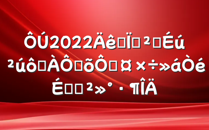 2022ȫذȫ߷ֹּϵĽ