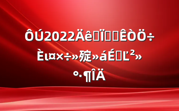 2022ȫذ칫ι㱨ϵĽ