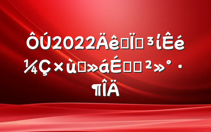 2022ȫصί̸ϵĽ