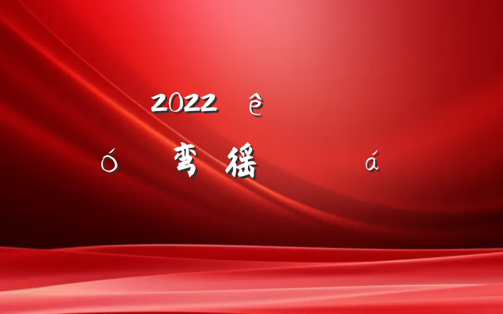 2022ȫطչ׳ũ弯徭öԱϵķԷ