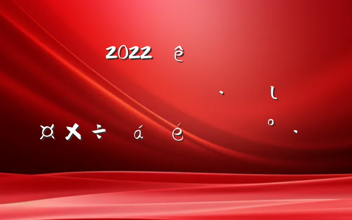 2022ȫطѴߵֺιϵĽľѡ