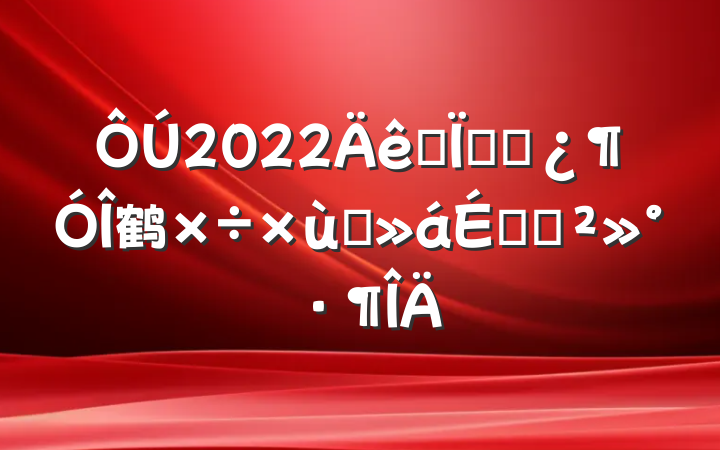 2022ȫظɲ鹤̸ϵĽ