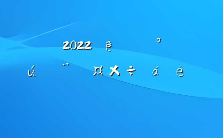 2022ȫعطƹϵķԷ