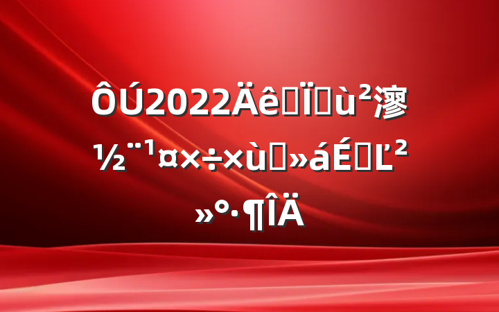 2022ȫػ㵳̸ϵĽ