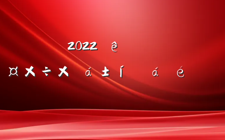 2022ȫؽѧܽûϵķԷ
