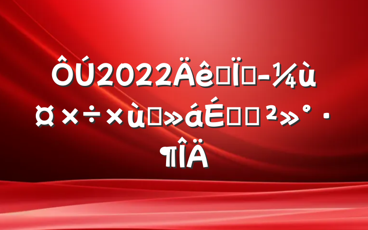 2022ȫؾù̸ϵĽ