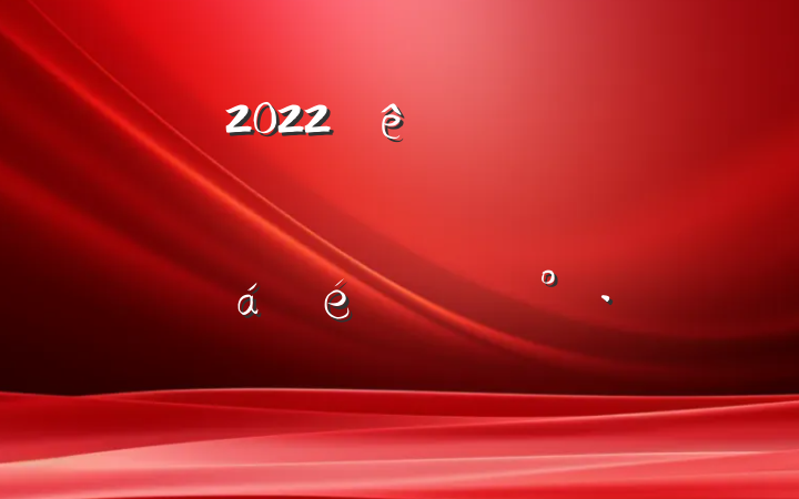 2022ȫؾսļȡʤ궯ԱϵĽ