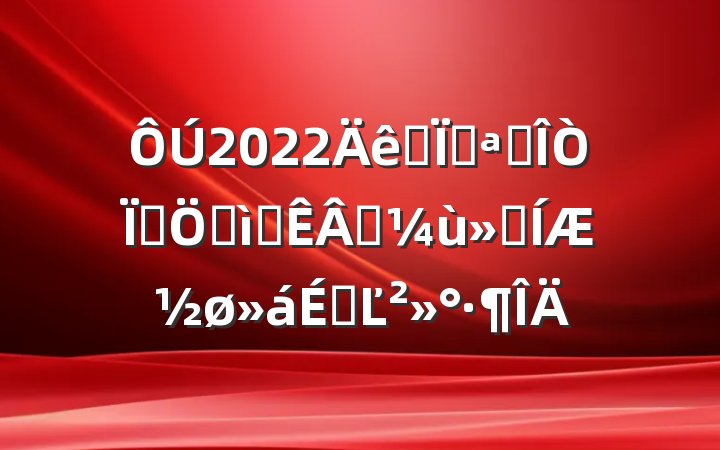 2022ȫؿչΪȺڰʵʵƽϵĽ
