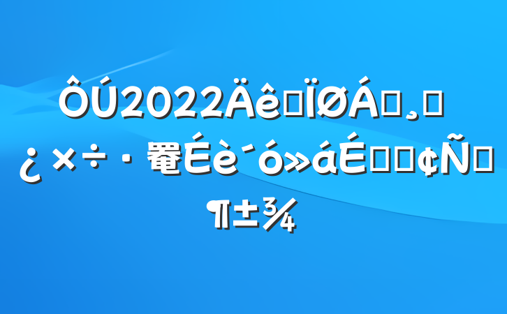 ÔÚ2022ÄêÈ«ÏØÁìµ¼¸É²¿×÷·ç½¨Éè´ó»áÉϵķ¢ÑÔ·¶±¾