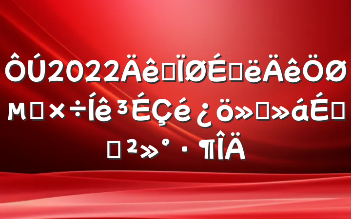 2022ȫϰص㹤㱨ϵĽ