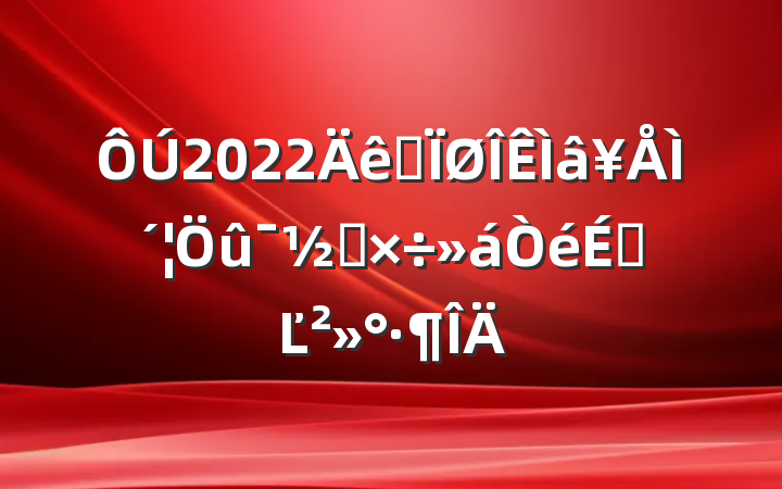 2022ȫ¥̴û⹤ϵĽ