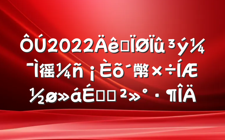 2022ȫ徭ñ幤ƽϵĽ