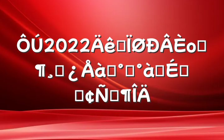 2022ȫοƼɲѵ࿪ʽϵķԷ
