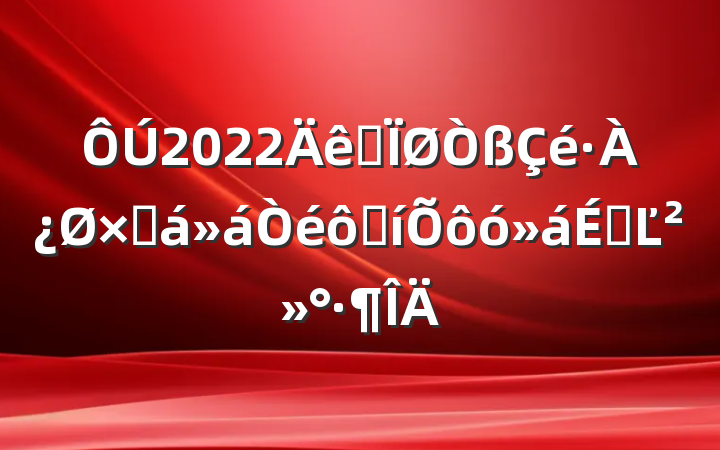 2022ȫܽ߱ôϵĽ