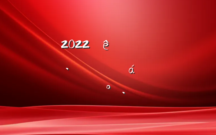 2022ȫŻӪ̻ƽϵҪ